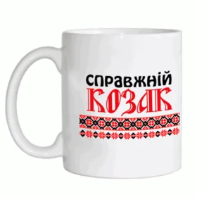 Прикольные кружки: украинские справжний козак